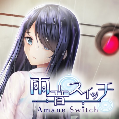 雨音スイッチ -AmaneSwitch- switch box art
